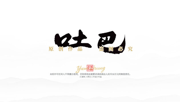 吐巴