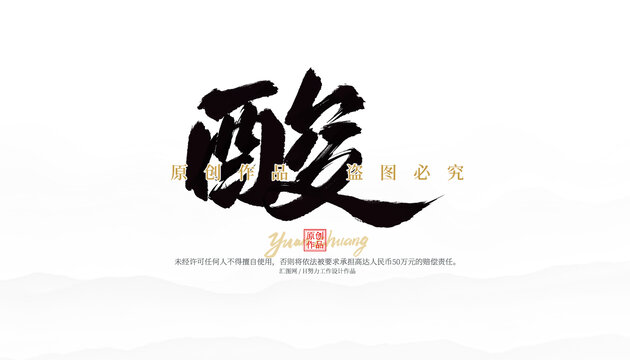 酸