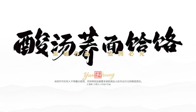 酸汤荞面饸饹
