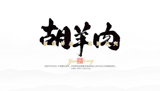 胡羊肉