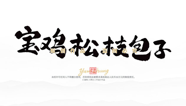 宝鸡松枝包子