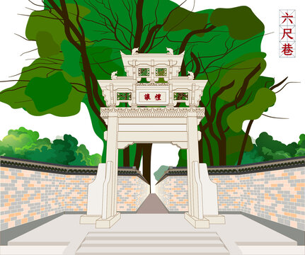 六尺巷