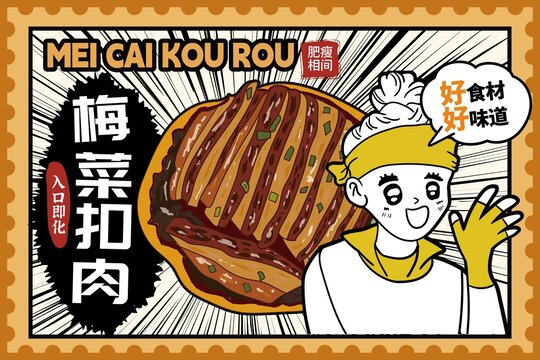 梅菜扣肉包装插画