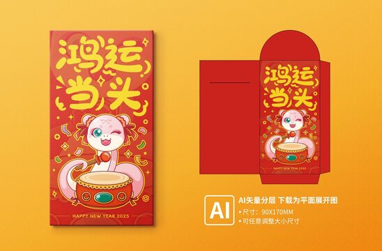 蛇年红包之鸿运当头