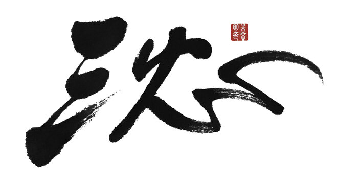 三农