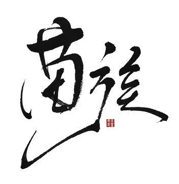 苗族