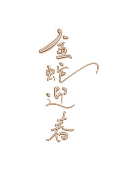 金蛇迎春