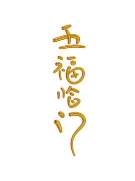 五福临门