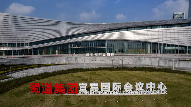 宜宾国际会议中心