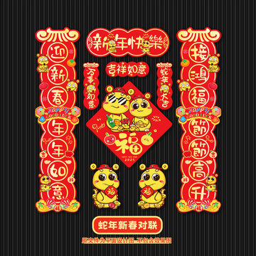 蛇年对联