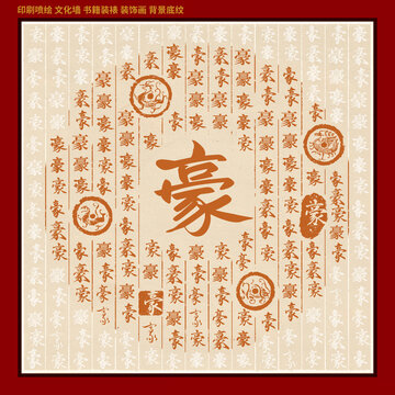 豪