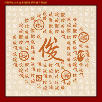 俊字姓氏家谱族谱