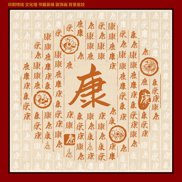 康字姓氏家谱族谱