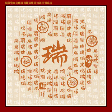 瑞字家谱族谱