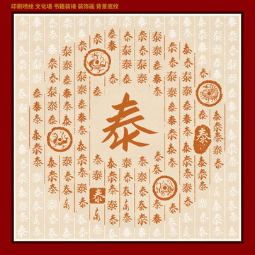 泰字家谱族谱底纹