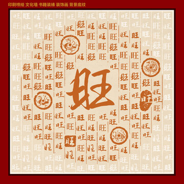 旺字家谱族谱