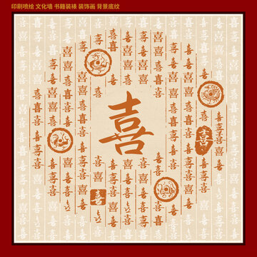 喜姓氏家谱族谱字装饰画底纹