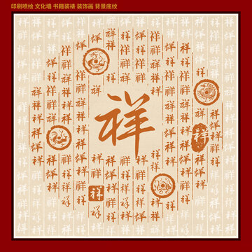 祥