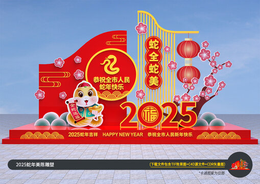 蛇年美陈小品