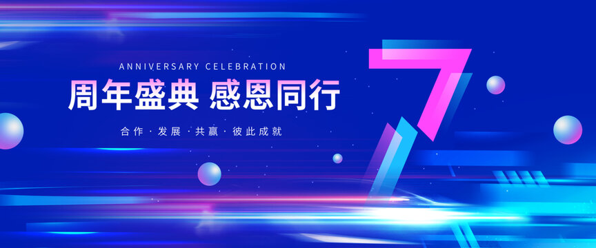 7周年