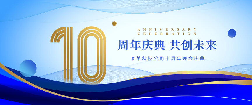 10周年