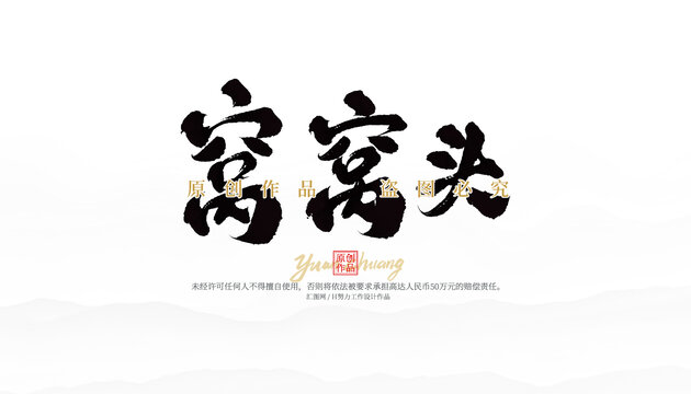 窝窝头
