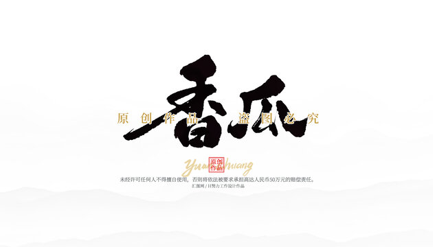 香瓜