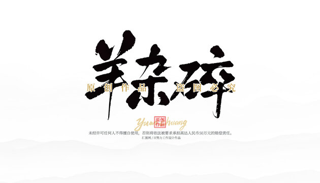 羊杂碎
