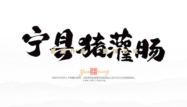 宁县猪灌肠