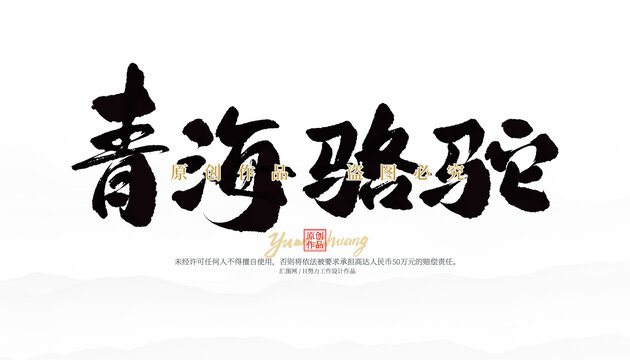 青海骆驼