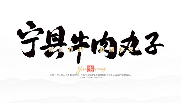 宁县牛肉丸子