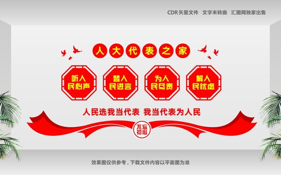 人大代表标语文化墙