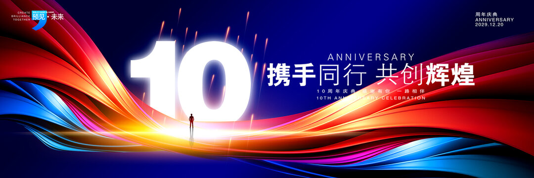 10周年