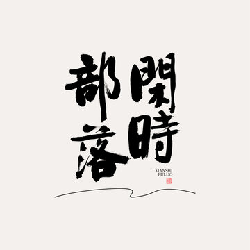 闲时部落