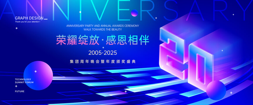 20周年庆