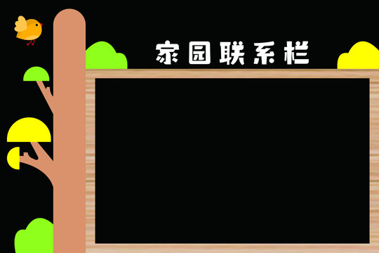 墙面家园联系栏造型