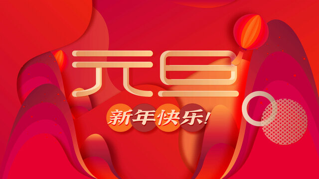 矢量大好河山新年红色背景插画海报设计模板