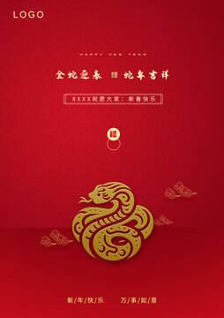 金蛇迎春蛇年吉祥