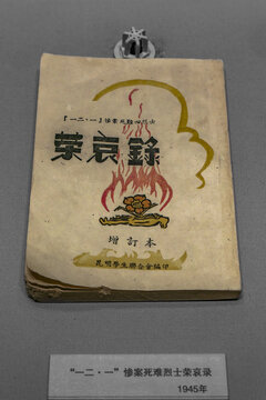 一二一惨案烈士荣哀录