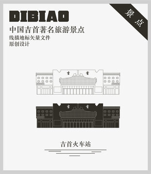 吉首火车站
