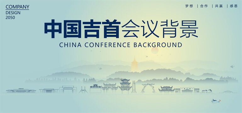 吉首会议背景