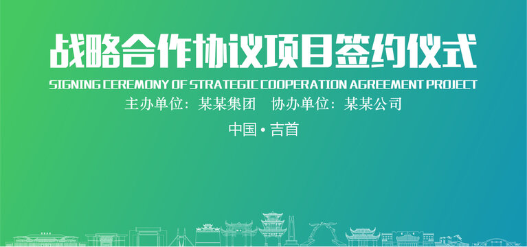 吉首签约仪式
