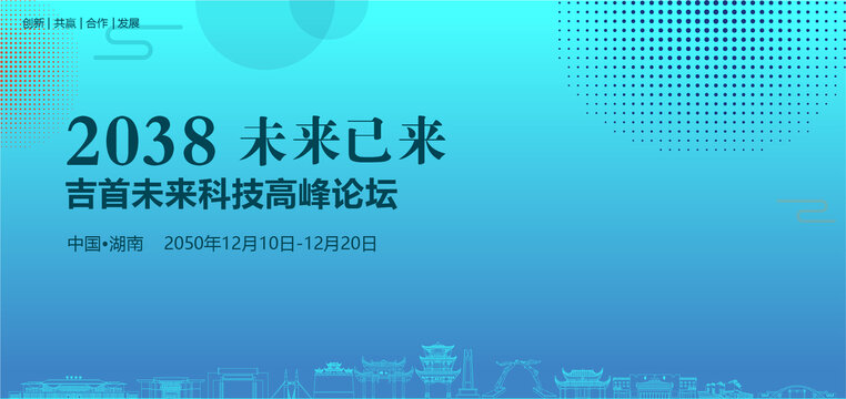 吉首未来科技高峰论坛
