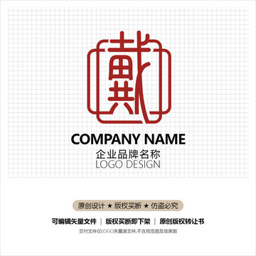 戴字标志设计