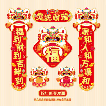 蛇年对联