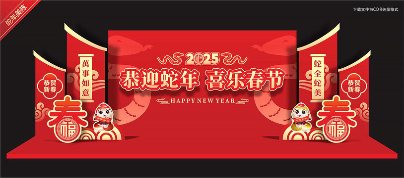 蛇年舞台布置
