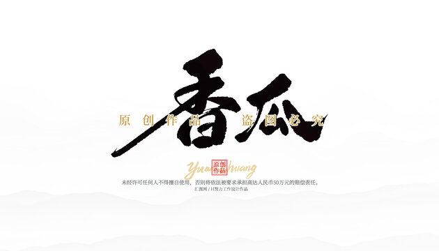 香瓜