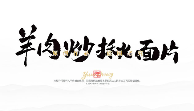 羊肉炒揪面片