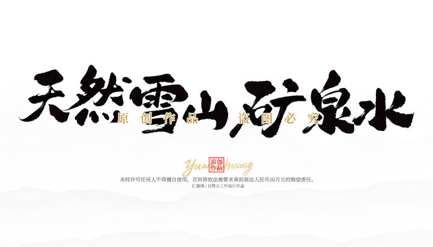 天然雪山矿泉水