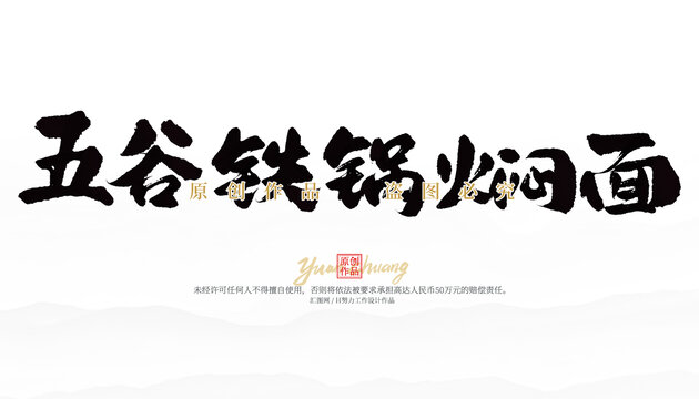 五谷铁锅焖面